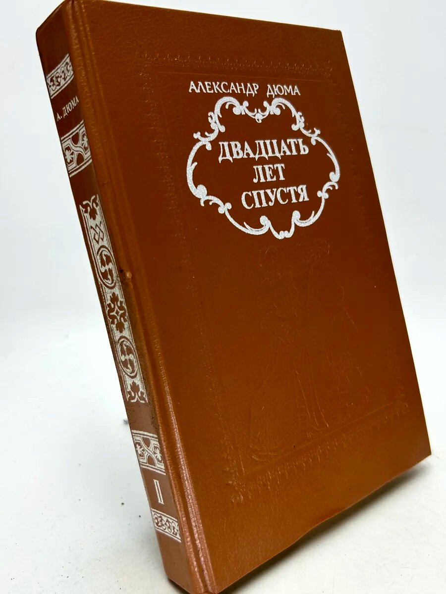 Александр Дюма. Двадцать лет спустя