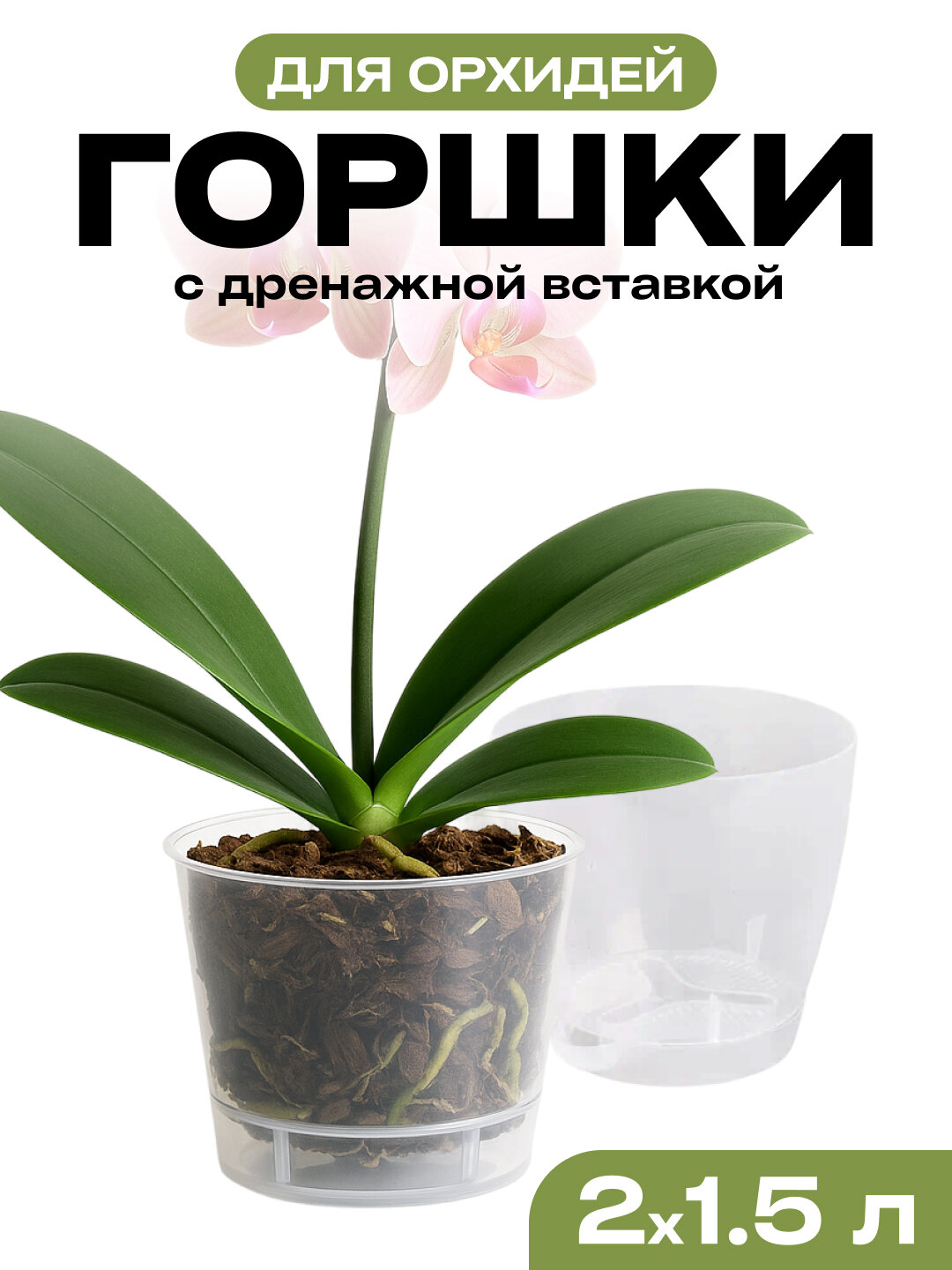 Горшок для орхидей, бесцветный, прозрачный, с дренажными отверстиями, 2 штуки