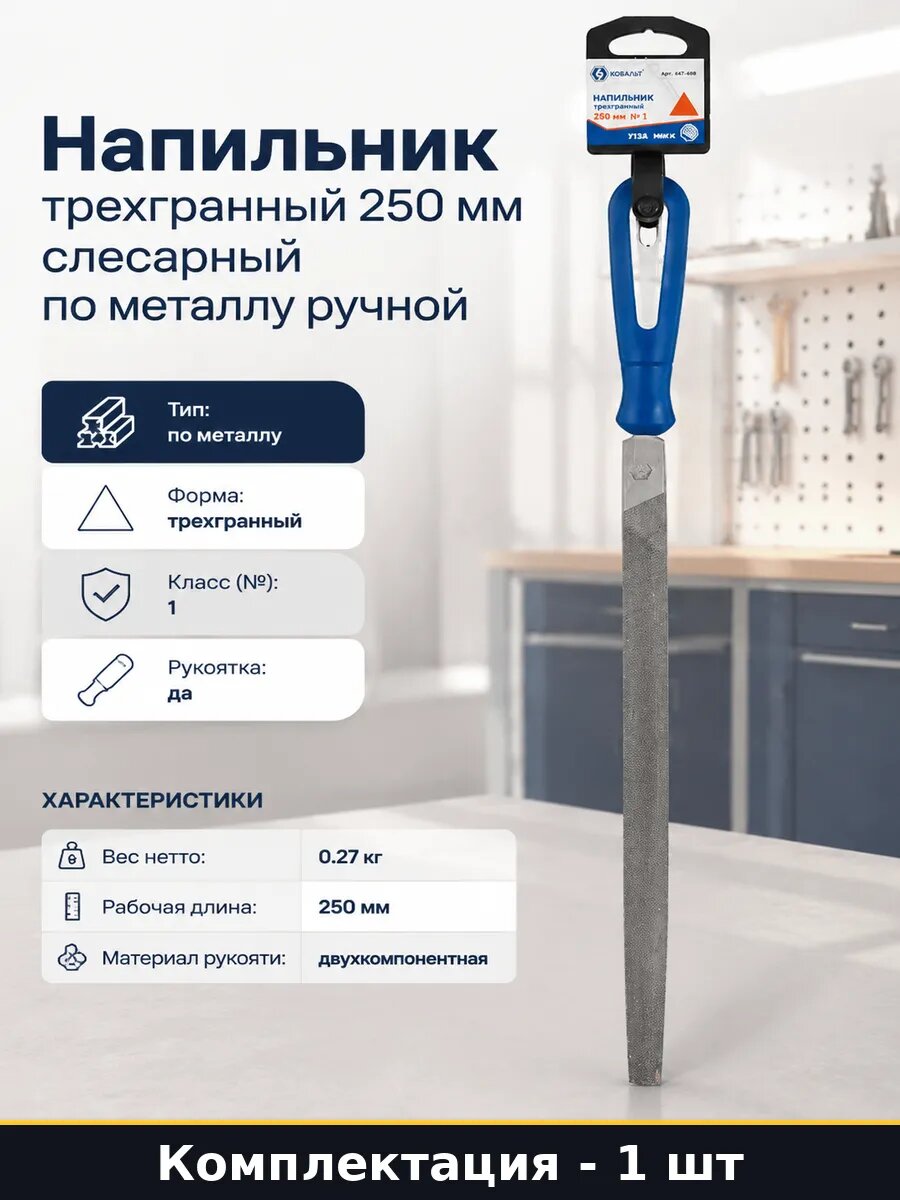 Напильник трехгранный 250 мм слесарный по металлу ручной