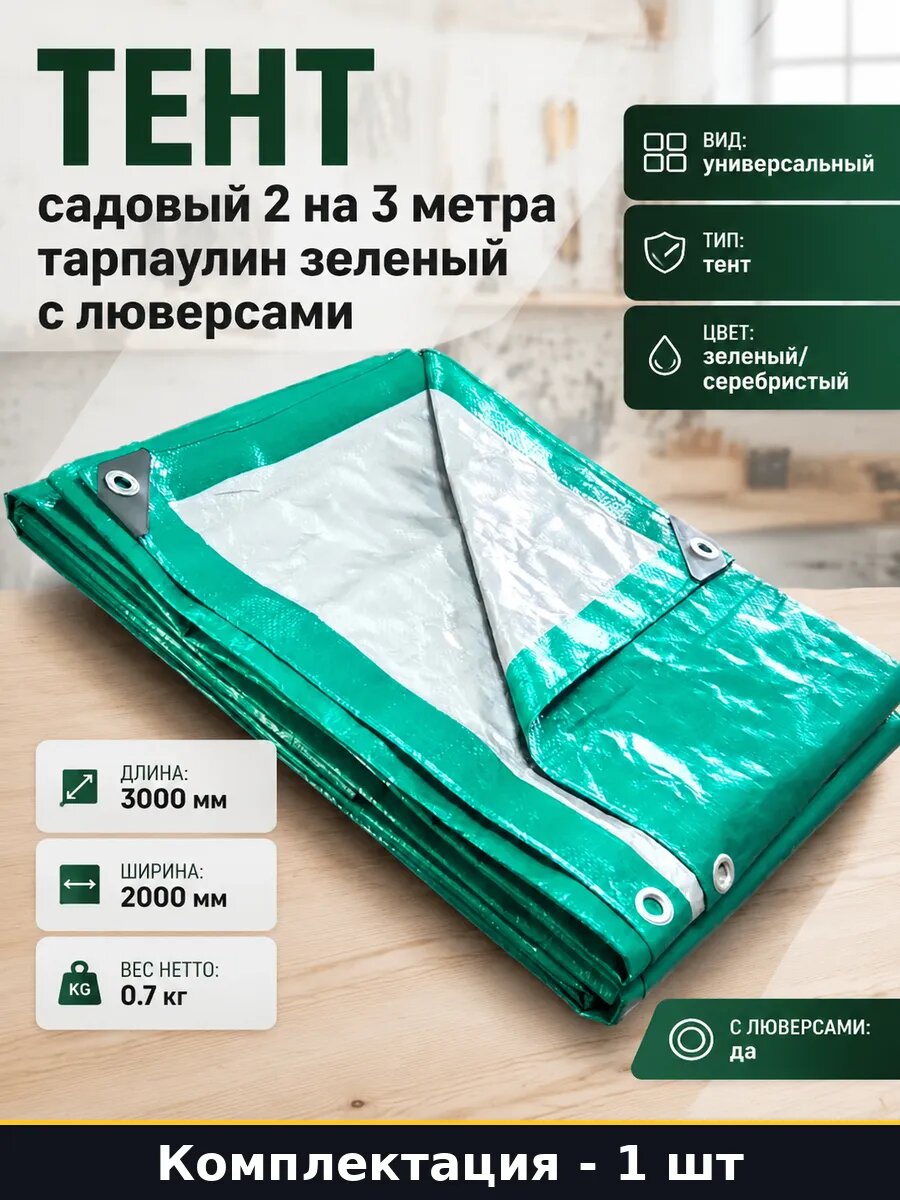 Тент садовый 2 на 3 метра тарпаулин зеленый с люверсами
