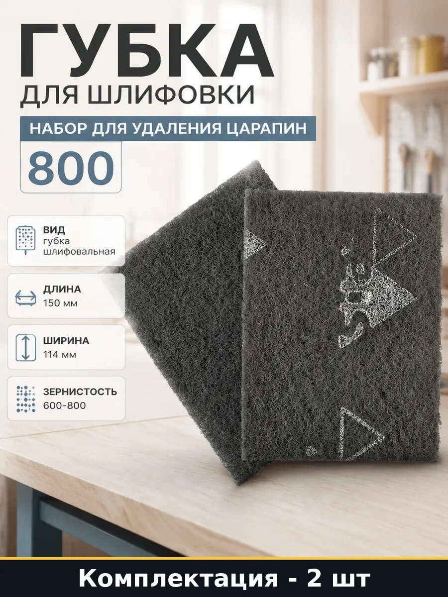 Губка для шлифовки 2 шт набор для удаления царапин 800