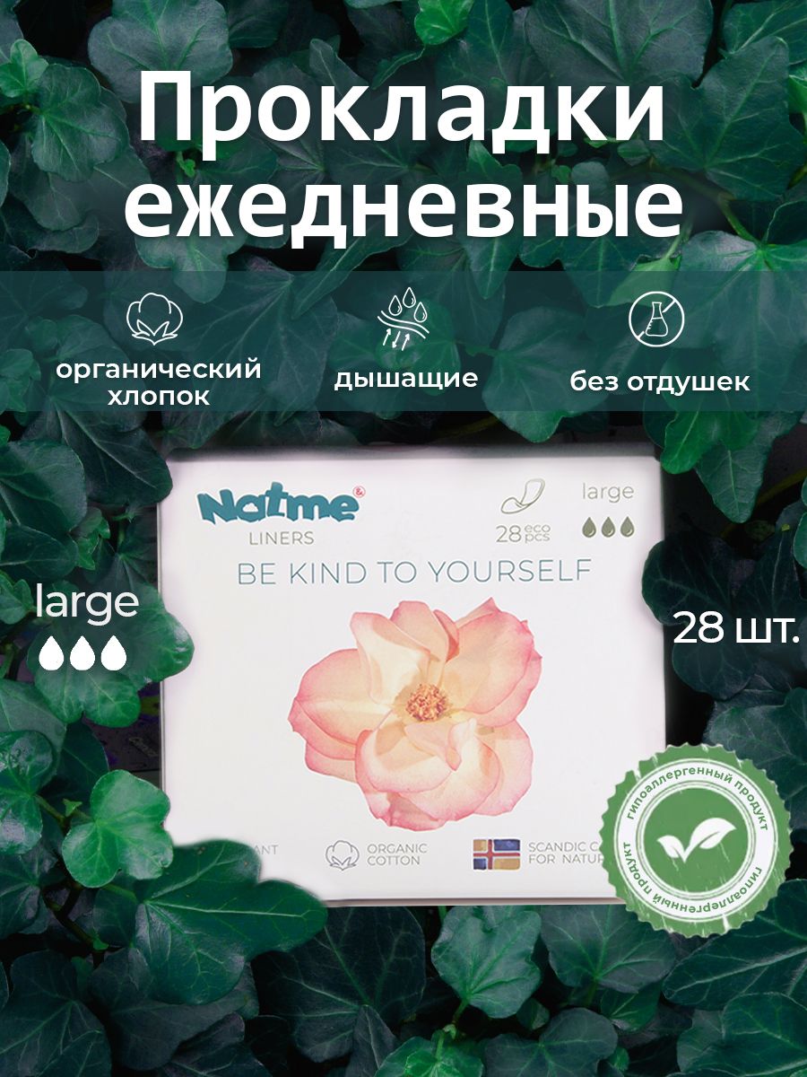 Natme ежедневные прокладки из органического хлопка, 28 шт. (Large, 3 капли)
