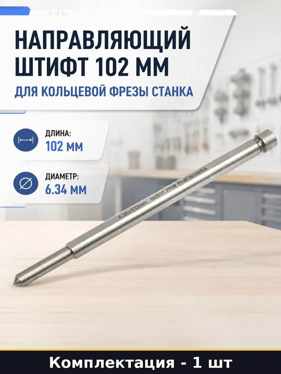 Направляющий штифт 102 мм для кольцевой фрезы станка