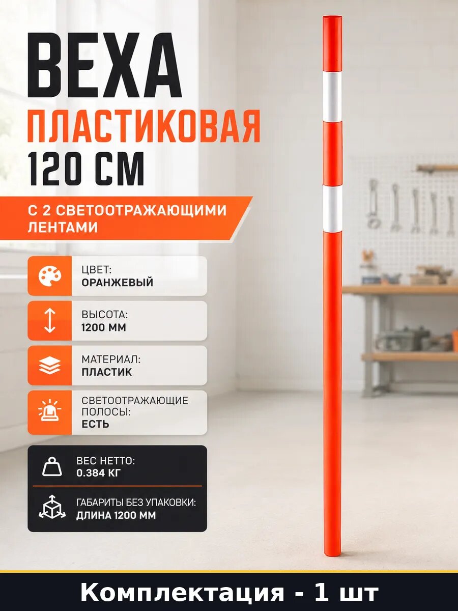 Веха пластиковая 120 см с 2 светоотражающими лентами
