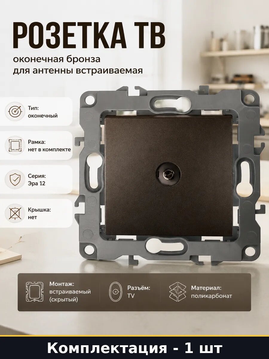 Розетка ТВ оконечная бронза для антенны встраиваемая