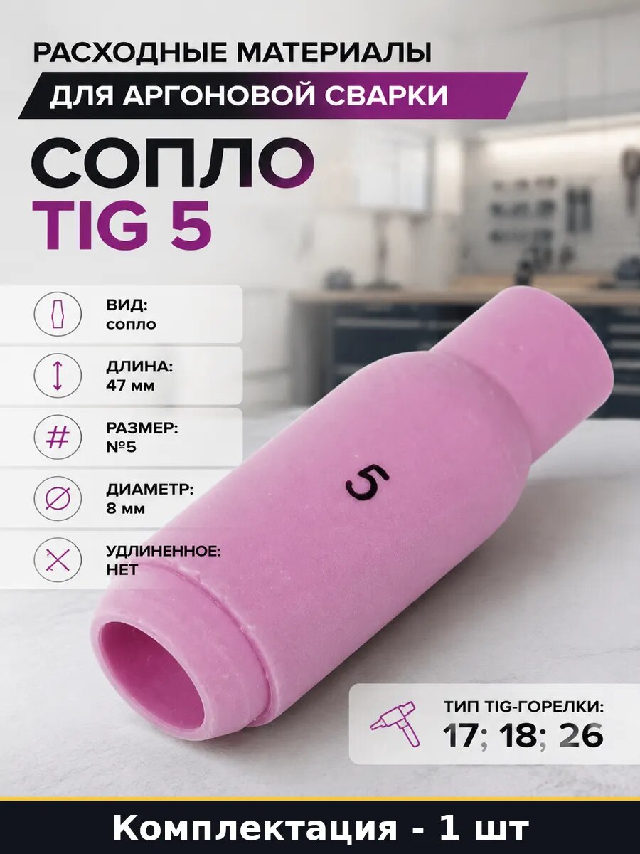 Расходные материалы для аргоновой сварки сопло TIG 5