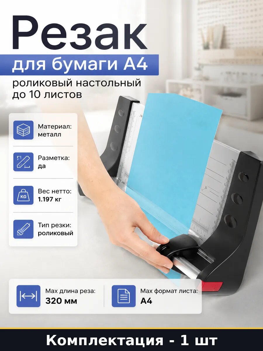 Резак для бумаги А4 роликовый настольный до 10 листов