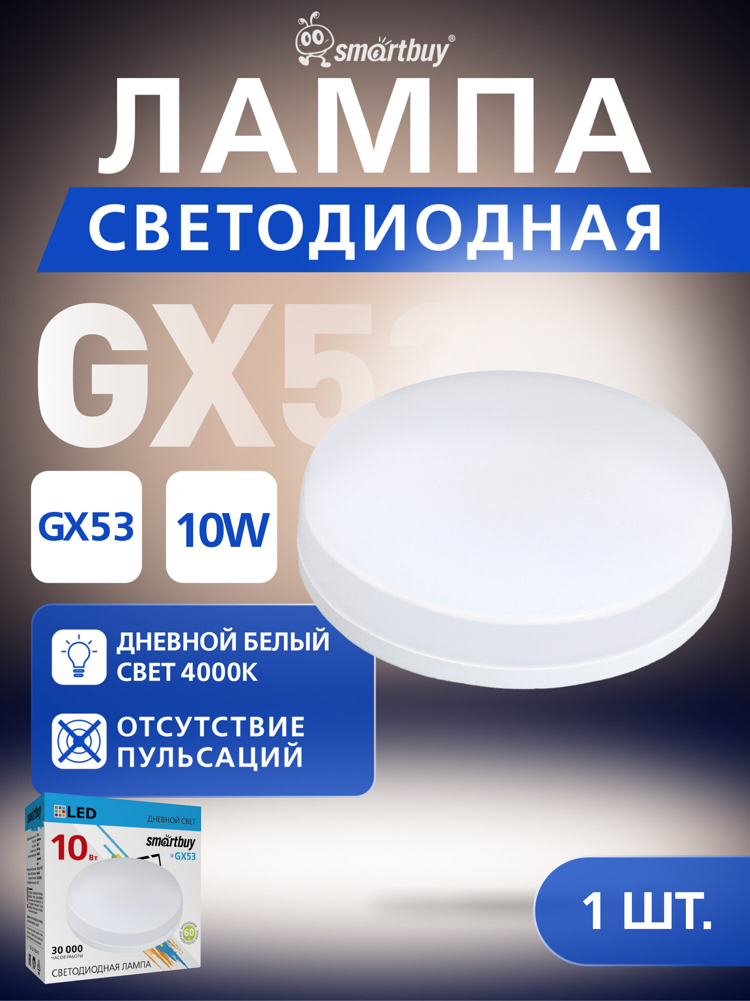 Светодиодная Tablet GX53 Smartbuy-10W/4000K/Мат рассеиватель