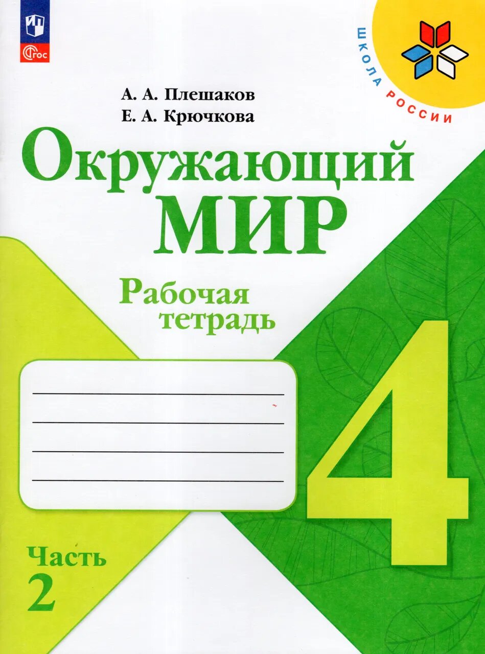 Плешаков А. А. Окружающий мир. 4 класс. Рабочая тетрадь. Часть 2 - фото 1, Просвещение, 2025 год, 96страниц
