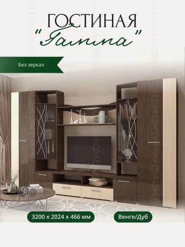 Изображение товара Стенка в гостиную "Гамма" Венге/Дуб без зеркал 3200 х 2024 х 466 мм, Горизонт