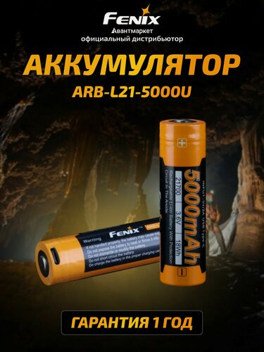 Изображение товара Аккумулятор с защитой Li-Ion 21700 Fenix ARB-L21-5000U с разъемом для USB для фонаря