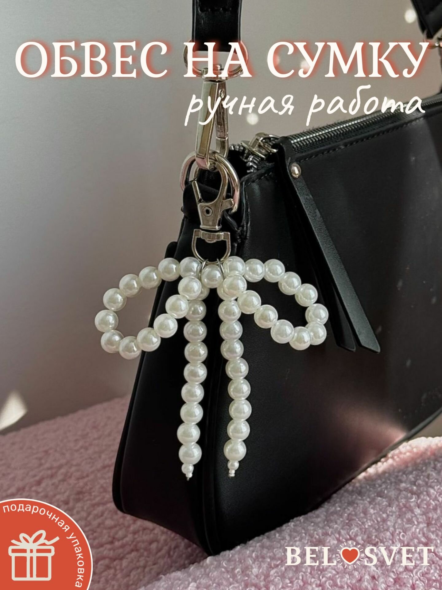 Украшение на сумку, белый