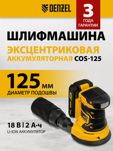 Изображение товара Машина шлифовальная эксцентриковая аккумуляторная Denzel COS-125, 18В Li-Ion 28470