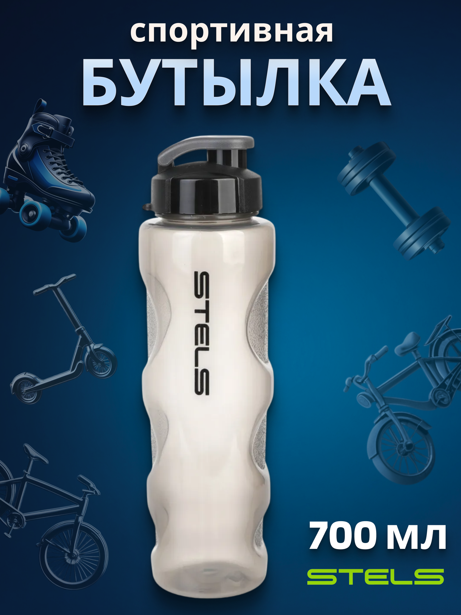 Фляга для велосипеда STELS 700мл серая пластиковая с клапаном