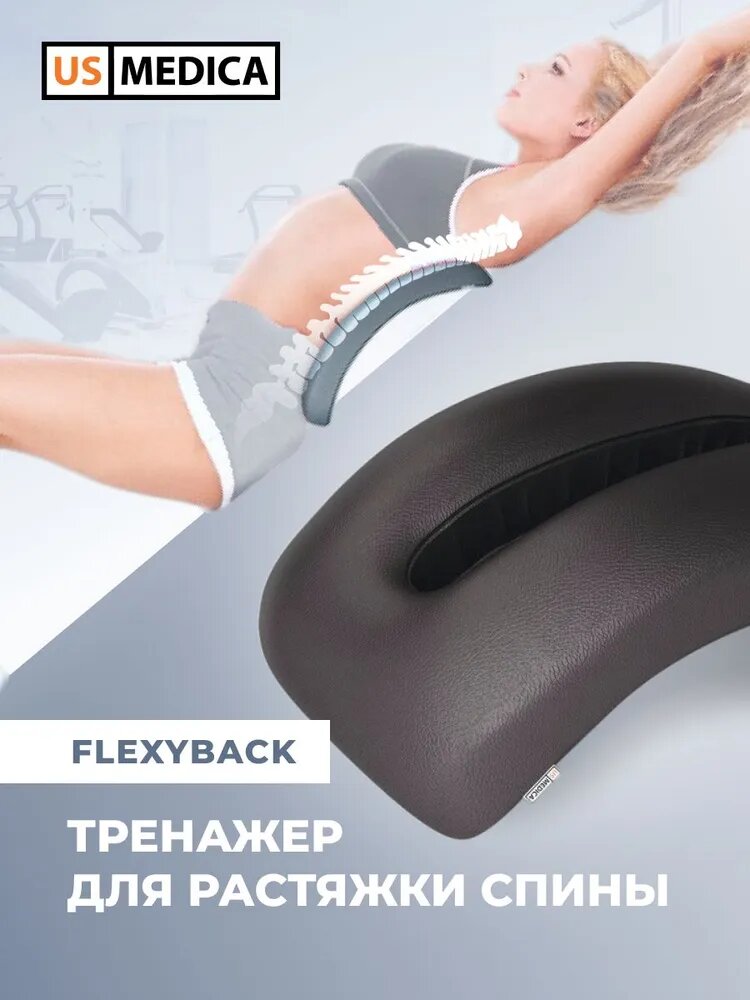 Тренажер для растяжки спины US MEDICA FlexyBack