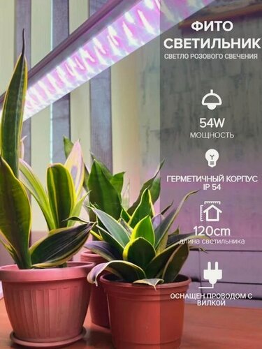 Изображение товара Фитосветильник для цветов и рассады светло розового спектра 120см 54 Ватт