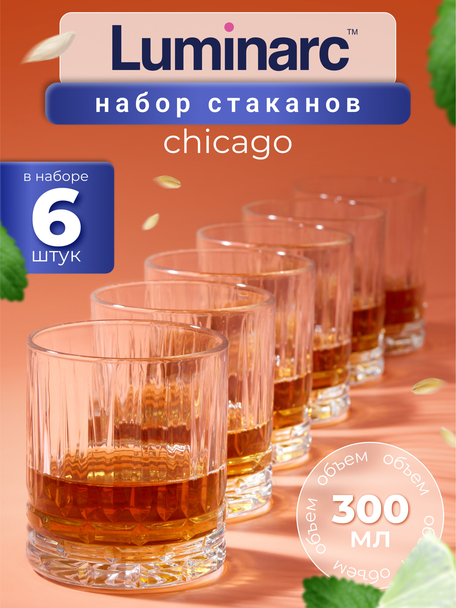 Набор бокалов Luminarc Чикаго для напитков стекло 300 мл 6 шт.
