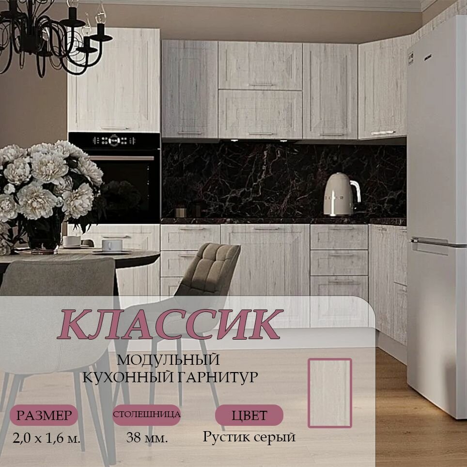 Кухонный гарнитур угловой Классик МДФ, 2,0х1,6 м. Рустик серый