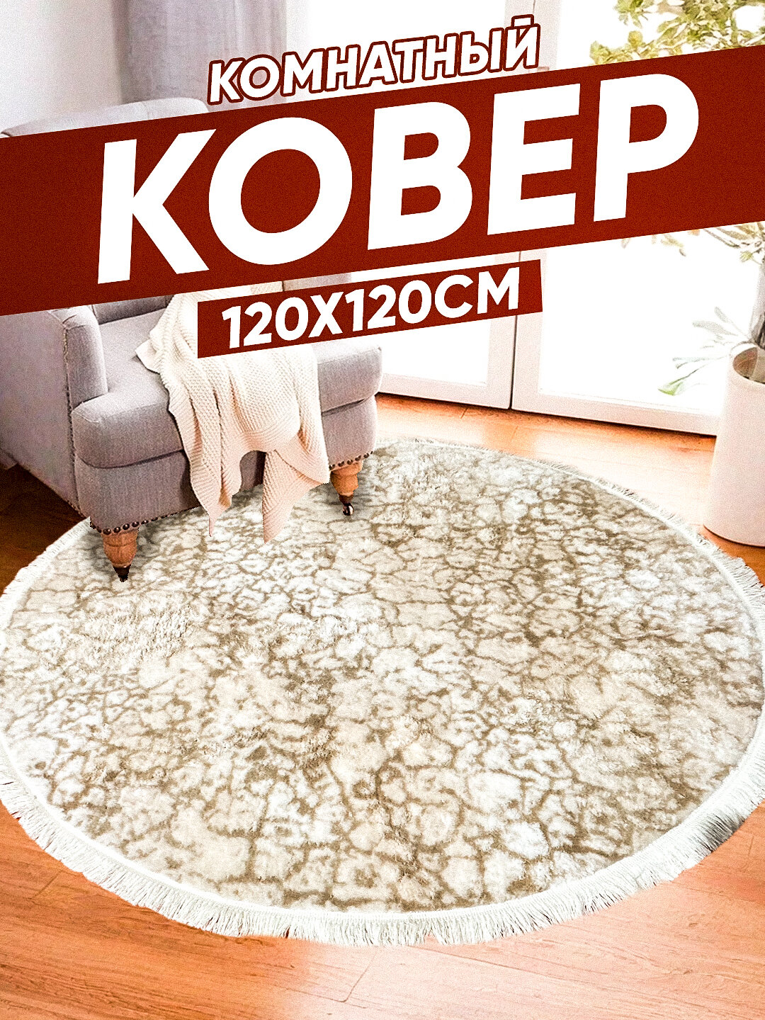 Ковер "Мягкий", круглый, 120x120см, нескользящий, гипоаллергенный современный