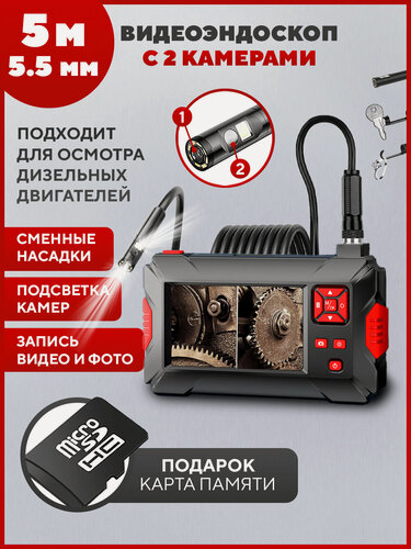 Изображение товара Эндоскоп с экраном и 2 камерами, карта памяти на 8 гб в подарок, диаметр 5.5 мм, длина 5 м