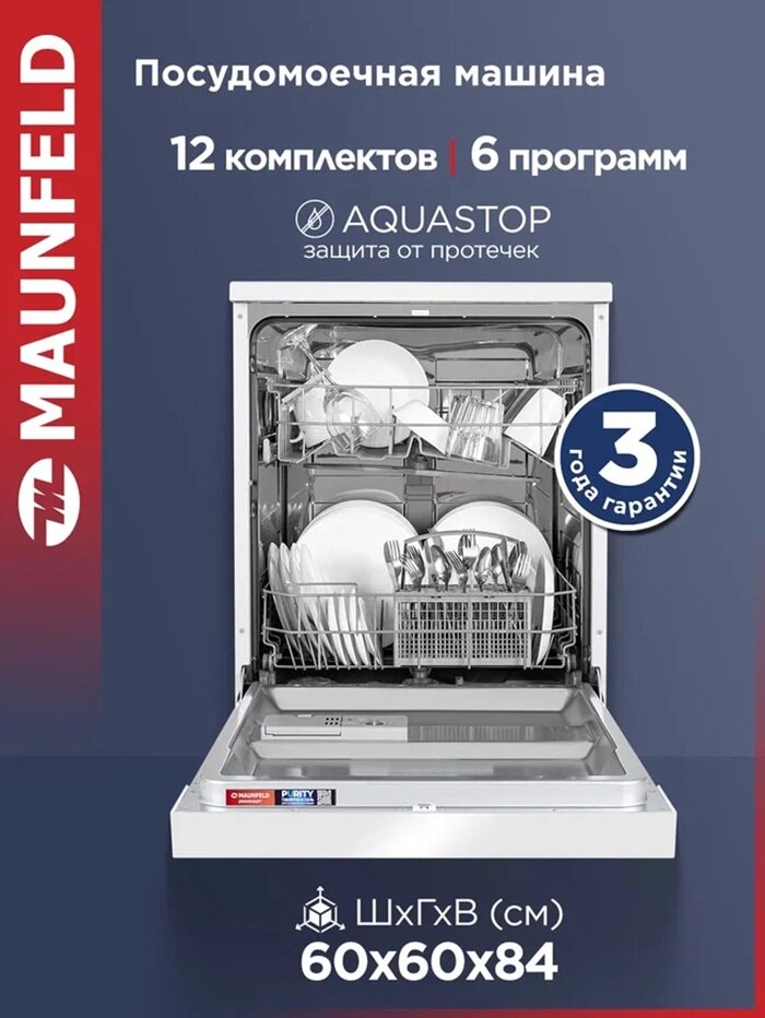 Посудомоечная машина MAUNFELD MWF60121W с функцией Aqua Stop, отдельностоящая, 12 комплектов посуды, 60 см