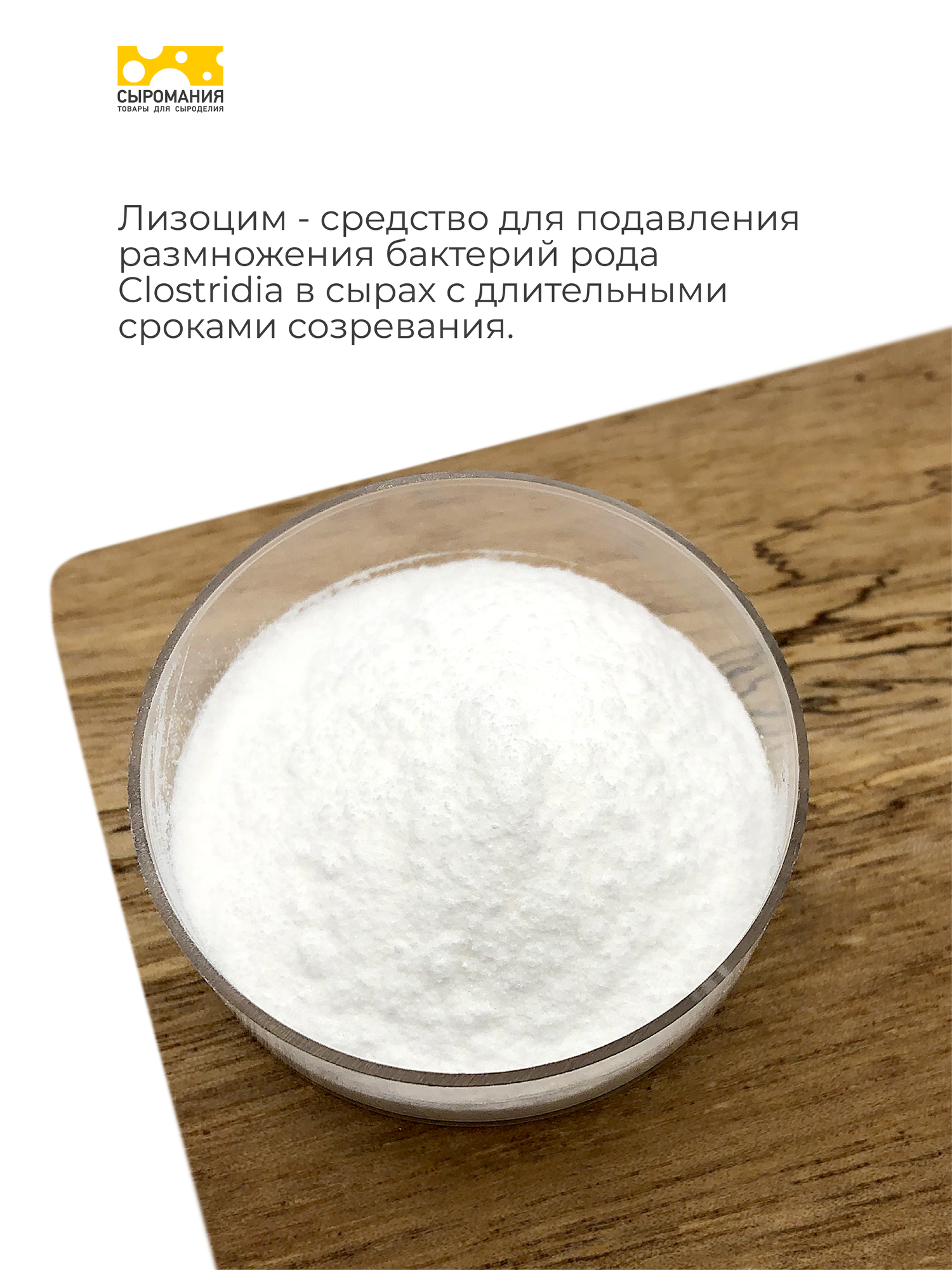 Картинки Клеризим ( Лизоцим ) фермент для приготовления сыра, 10 г до 400 л молока