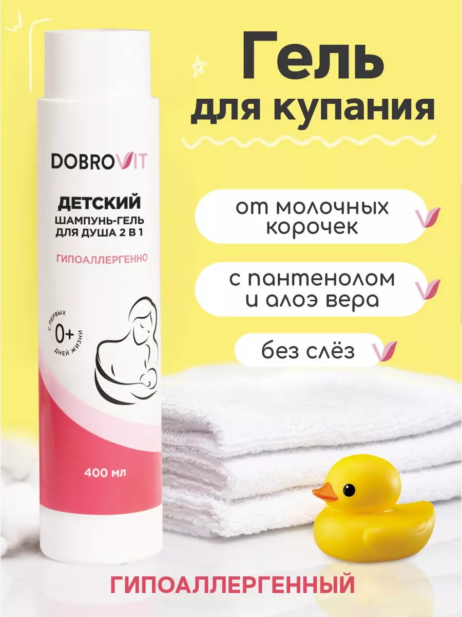 DOBROVIT Детский гель для купания и шампунь 2в1 для новорожденных и младенцев гипоаллергенный 400 мл