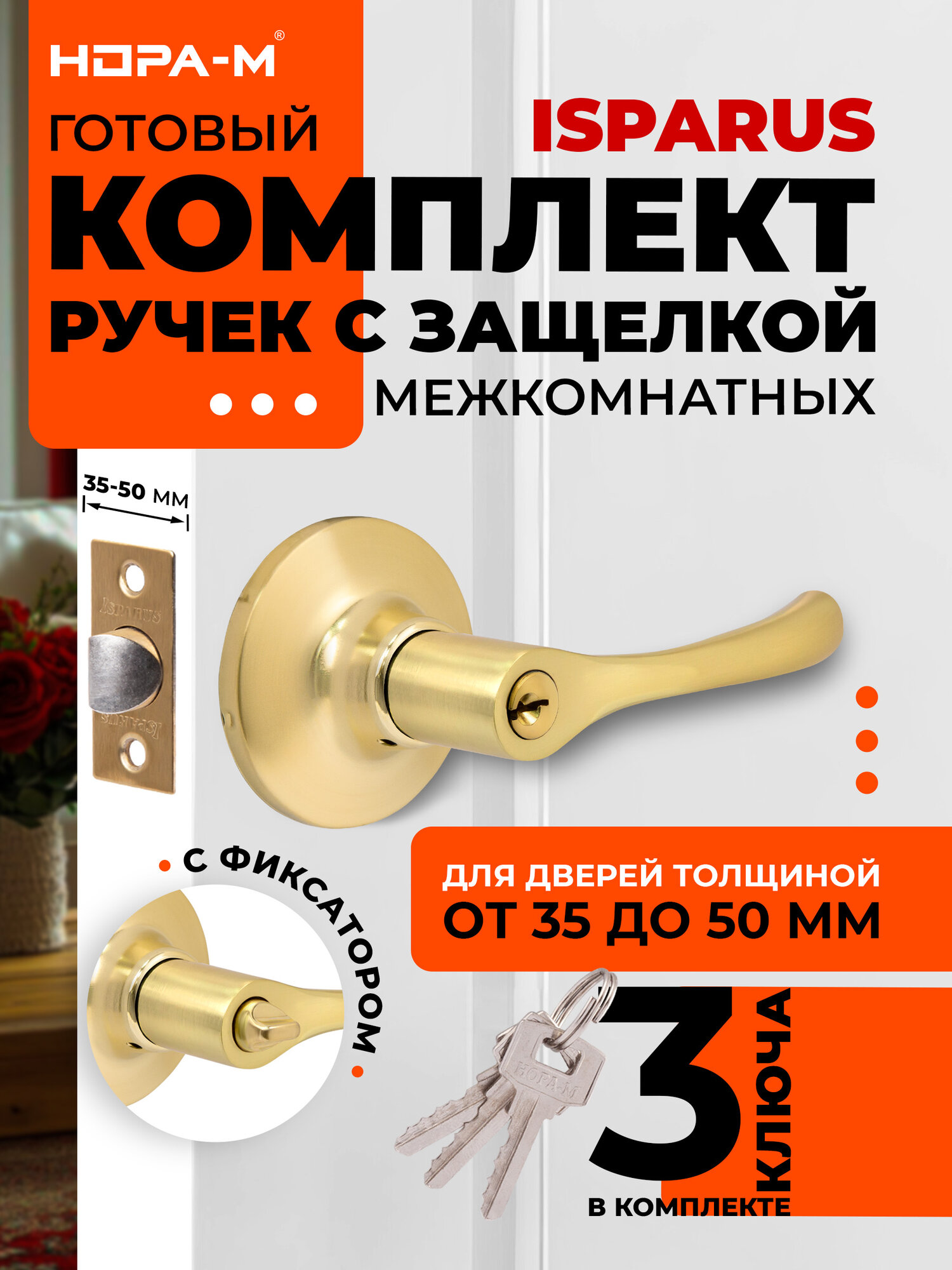 Ручка защелка нора-м ISPARUS ТТ1-01 нажимная для межкомнатных дверей - Матовое золото - ключ/фиксатор