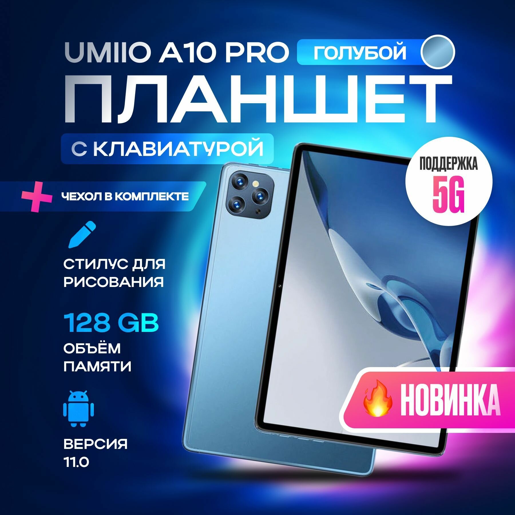 Планшет с клавиатурой Umiio A19 Pro 10.1" 2sim 6GB 128GB, планшет андроид игровой со стилусом, голубой