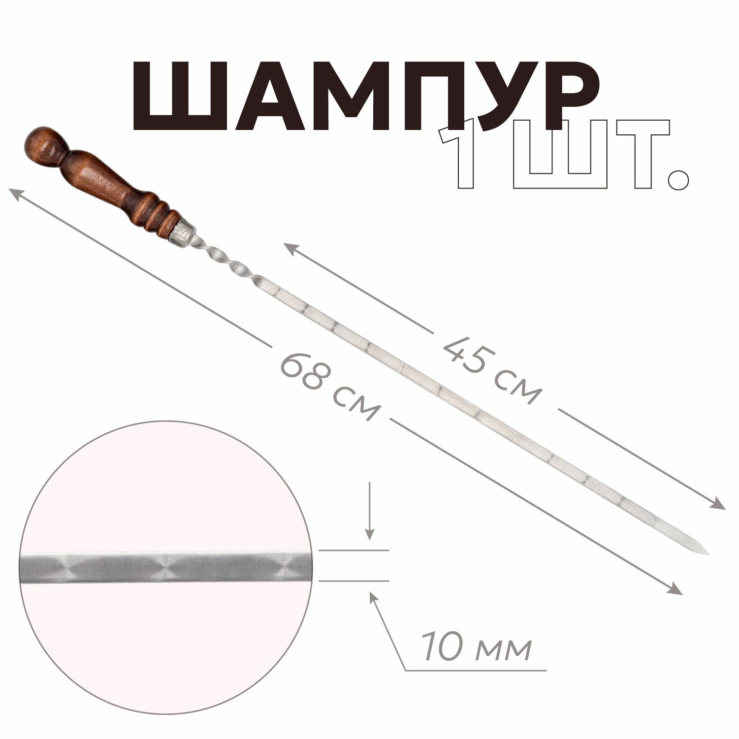 Шампур для мангала с деревянной ручкой 45 см, 1 шт.