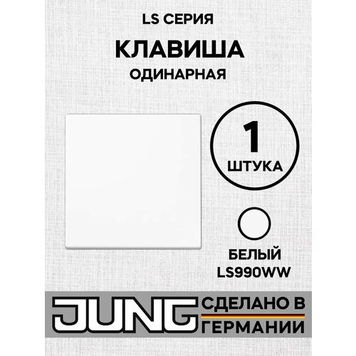 Клавиша 1-ая для одноклавишного выключателя или кнопки Jung LS Белый LS990WW