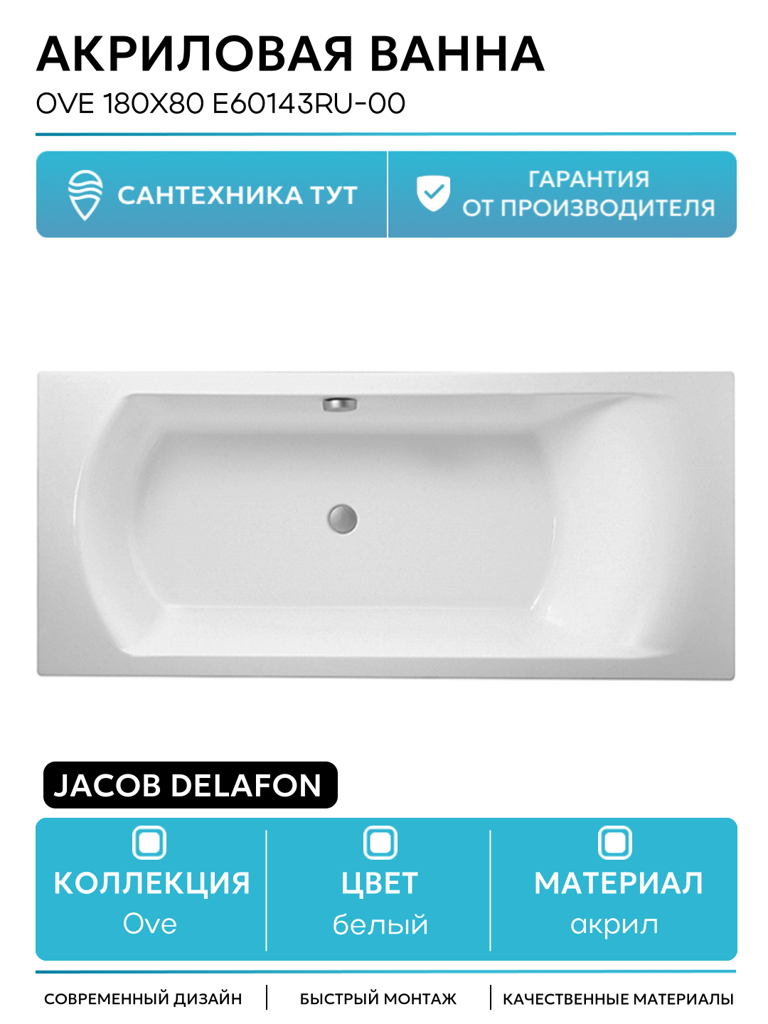 Акриловая ванна Jacob Delafon Ove 180x80 E60143RU-00 без гидромассажа белый акрил