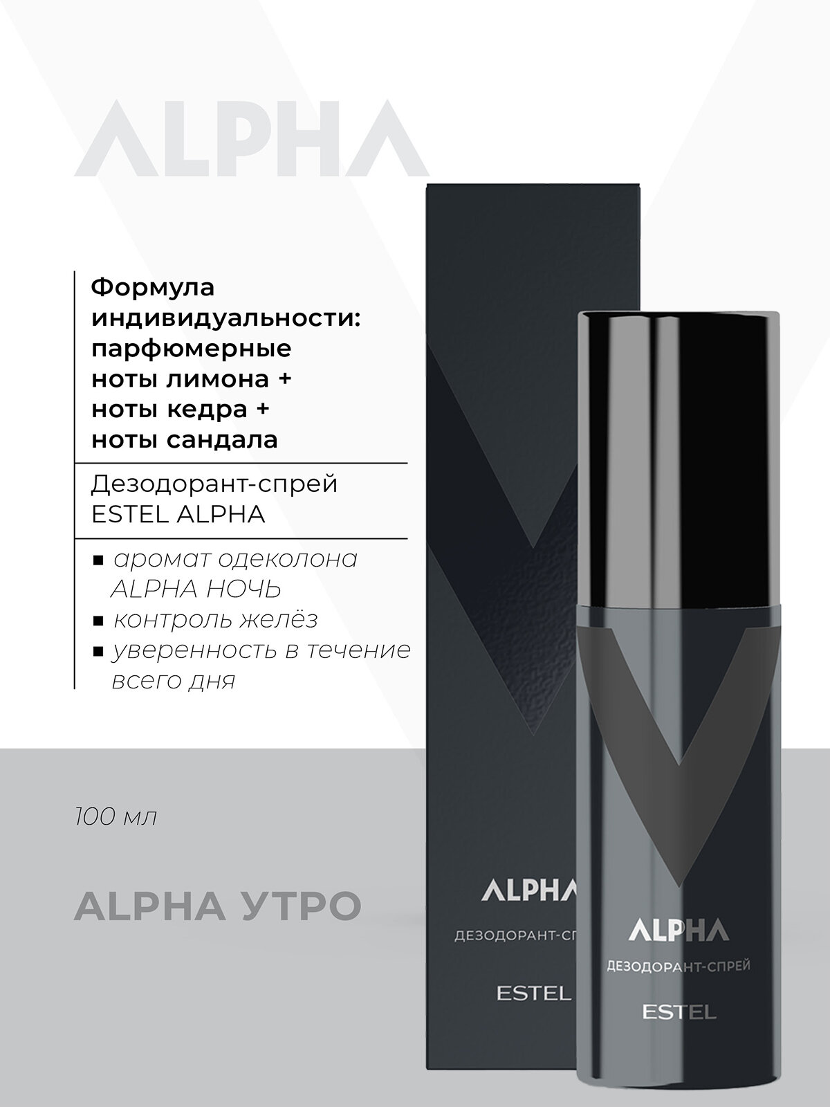 Парфюмерный дезодорант-спрей для тела ESTEL PROFESSIONAL Alpha 100 мл
