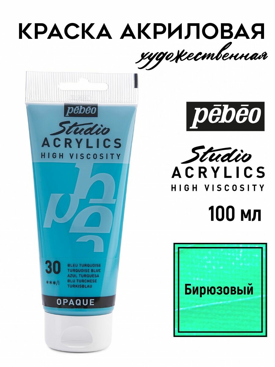 PEBEO Studio Acrylics краска акриловая 100 мл Бирюзовый 831-030