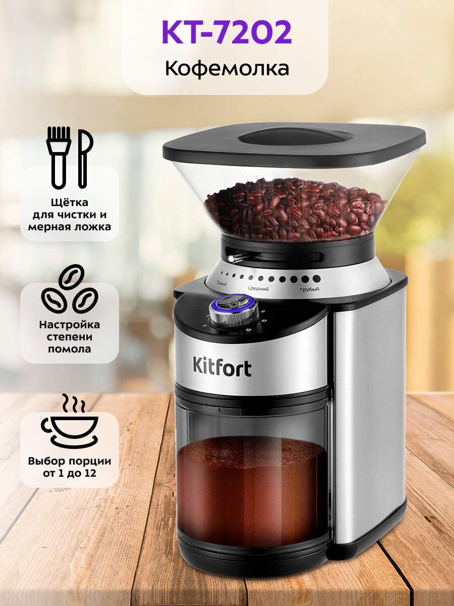 Кофемолка Kitfort КТ-7202