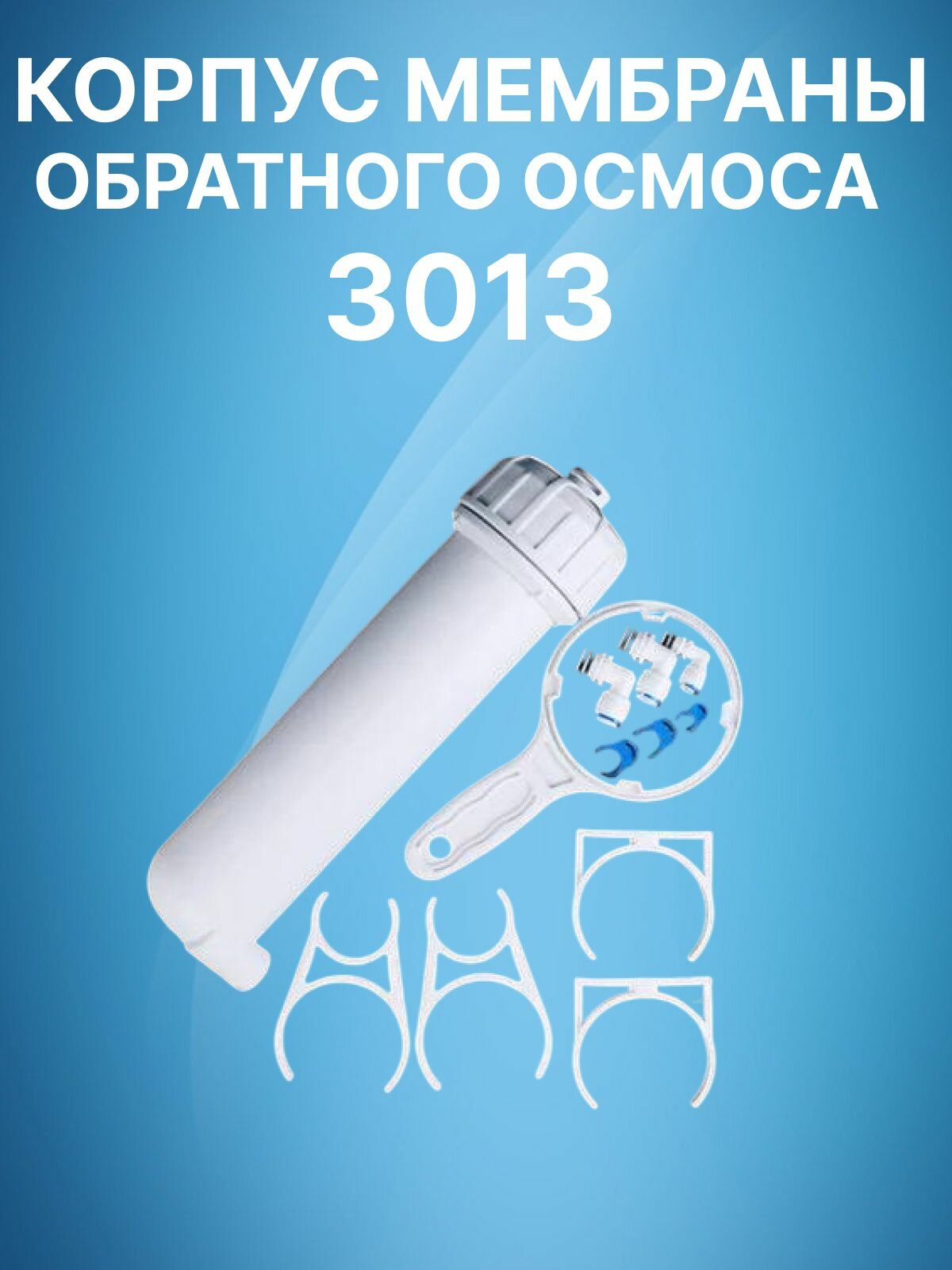 Корпус мембраны обратного осмоса 3013