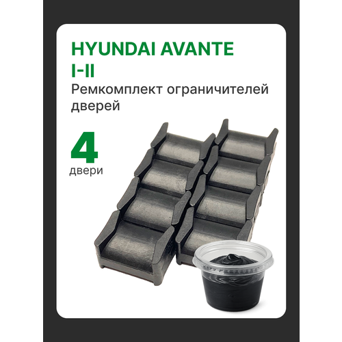 фото Ремкомплект ограничителей дверей hyundai avante (i-2) кузов: j2; j3; rd; xd 1990-2006г на 4 двери. комплект фиксаторов хендай аванте
