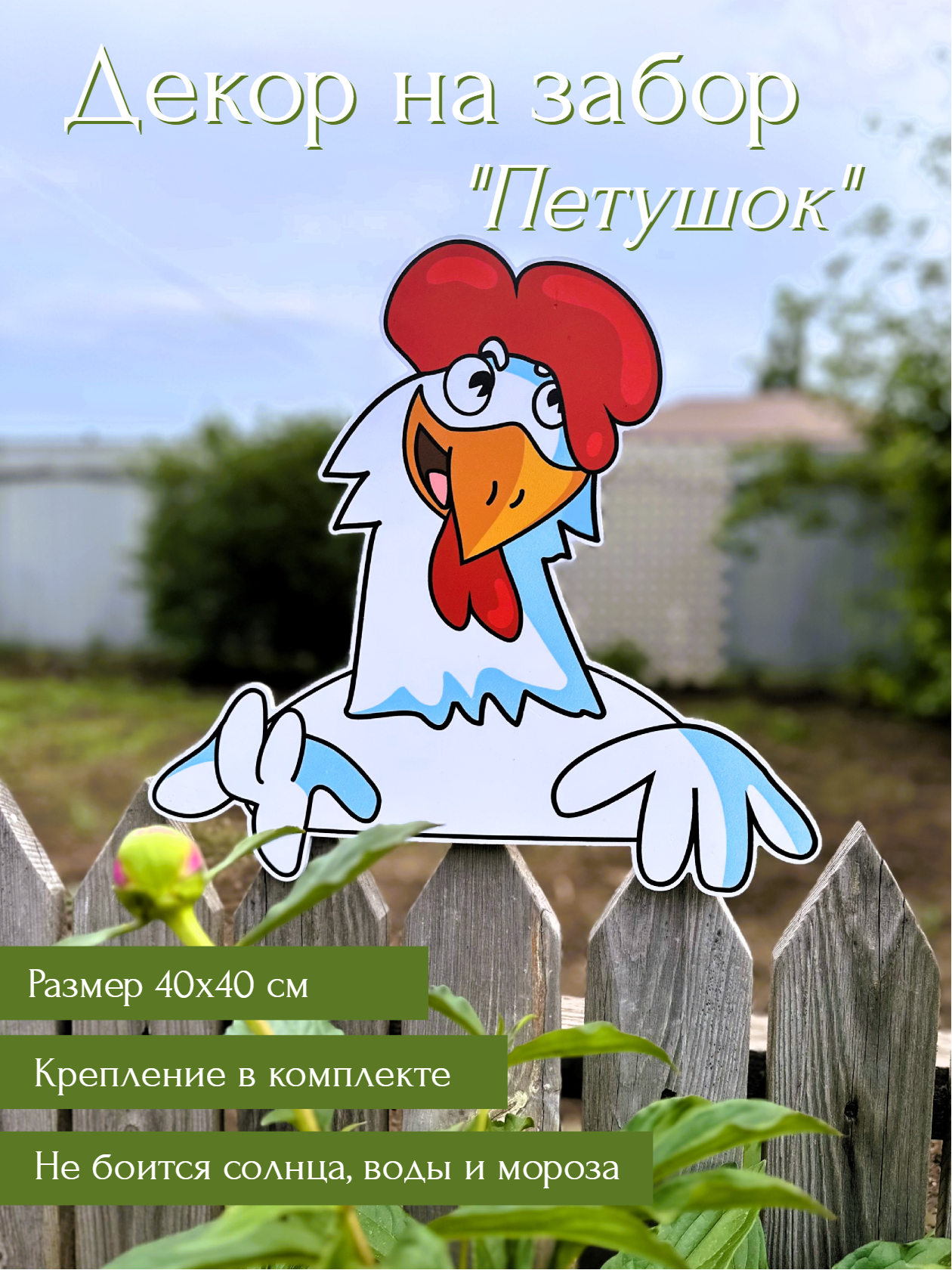 Декор для забора петух 