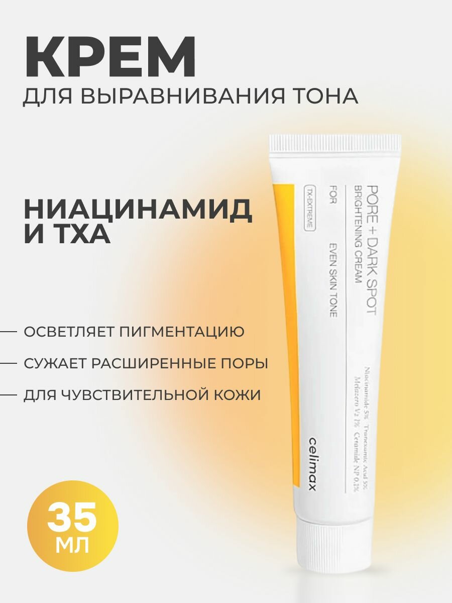 Крем для лица Celimax для выравнивания тона и рельефа кожи Pore+Dark Spot Brightening Cream, Корея, 35 мл