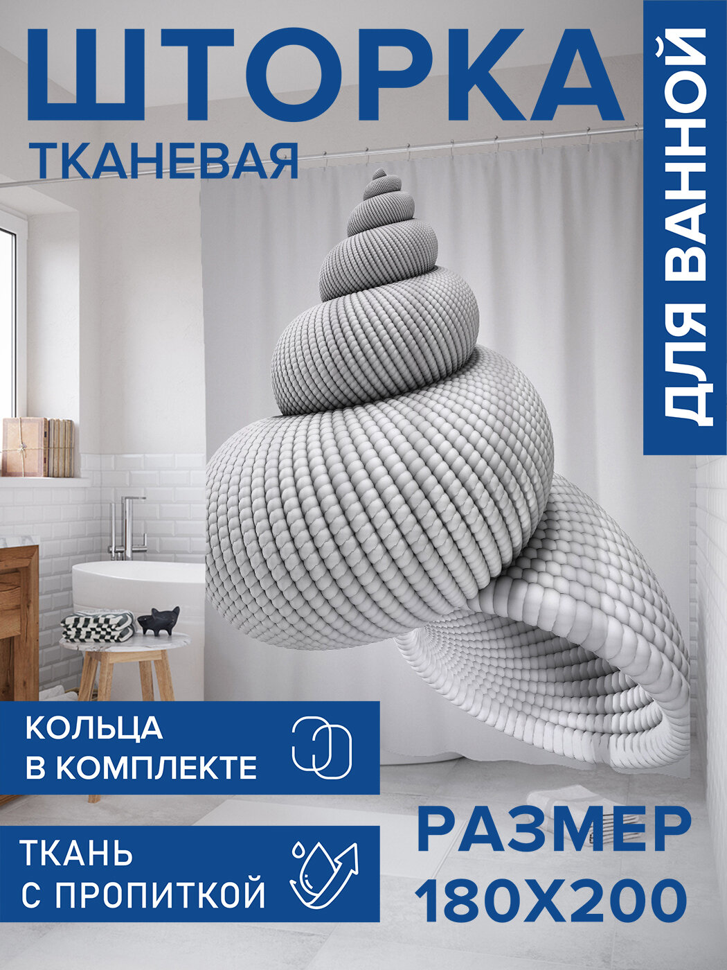 Штора для ванной тканевая 180х200 водоотталкивающая занавеска в душевую 