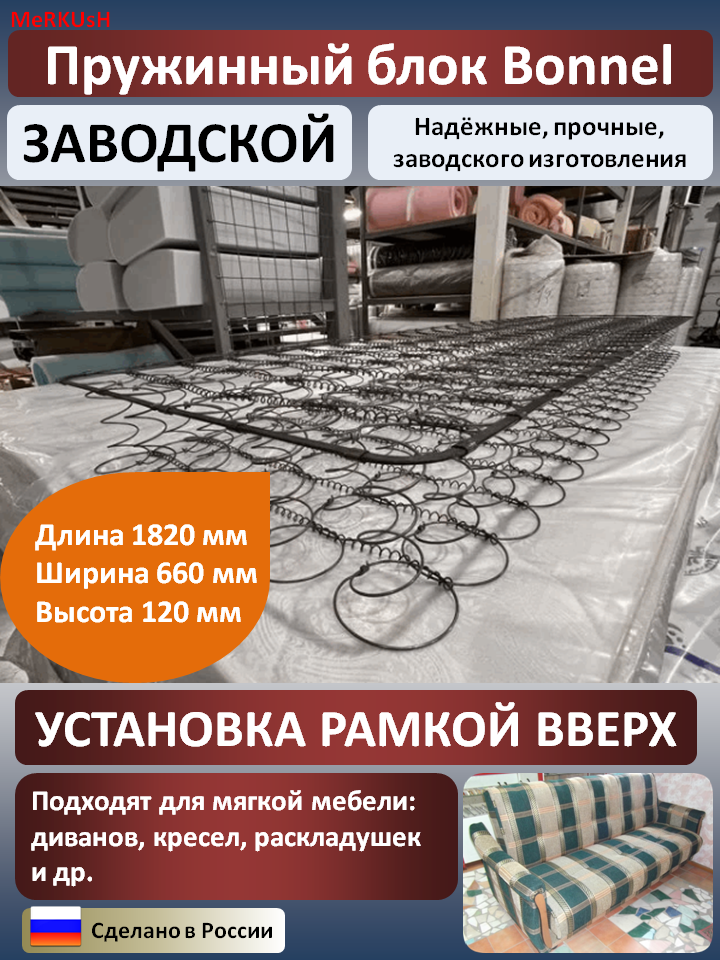 Пружинный блок для дивана боннель