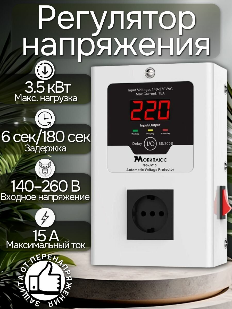 УЗИП (Устройство защиты от импульсных перенапряжений) 15А/3.5Квт/реле контроля напряжения