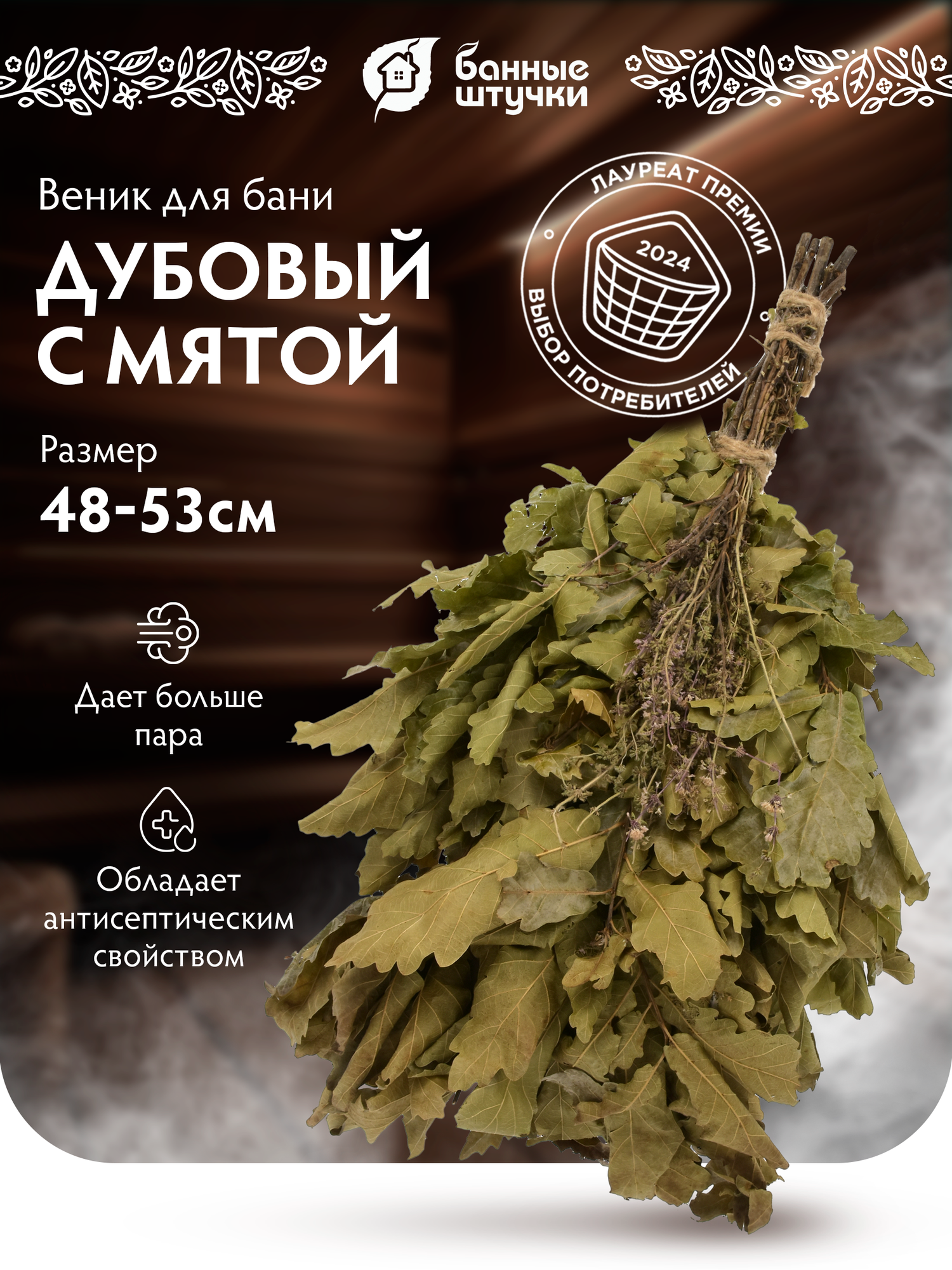 Банный веник Банные штучки дубовый с мятой зеленый для бани и сауны