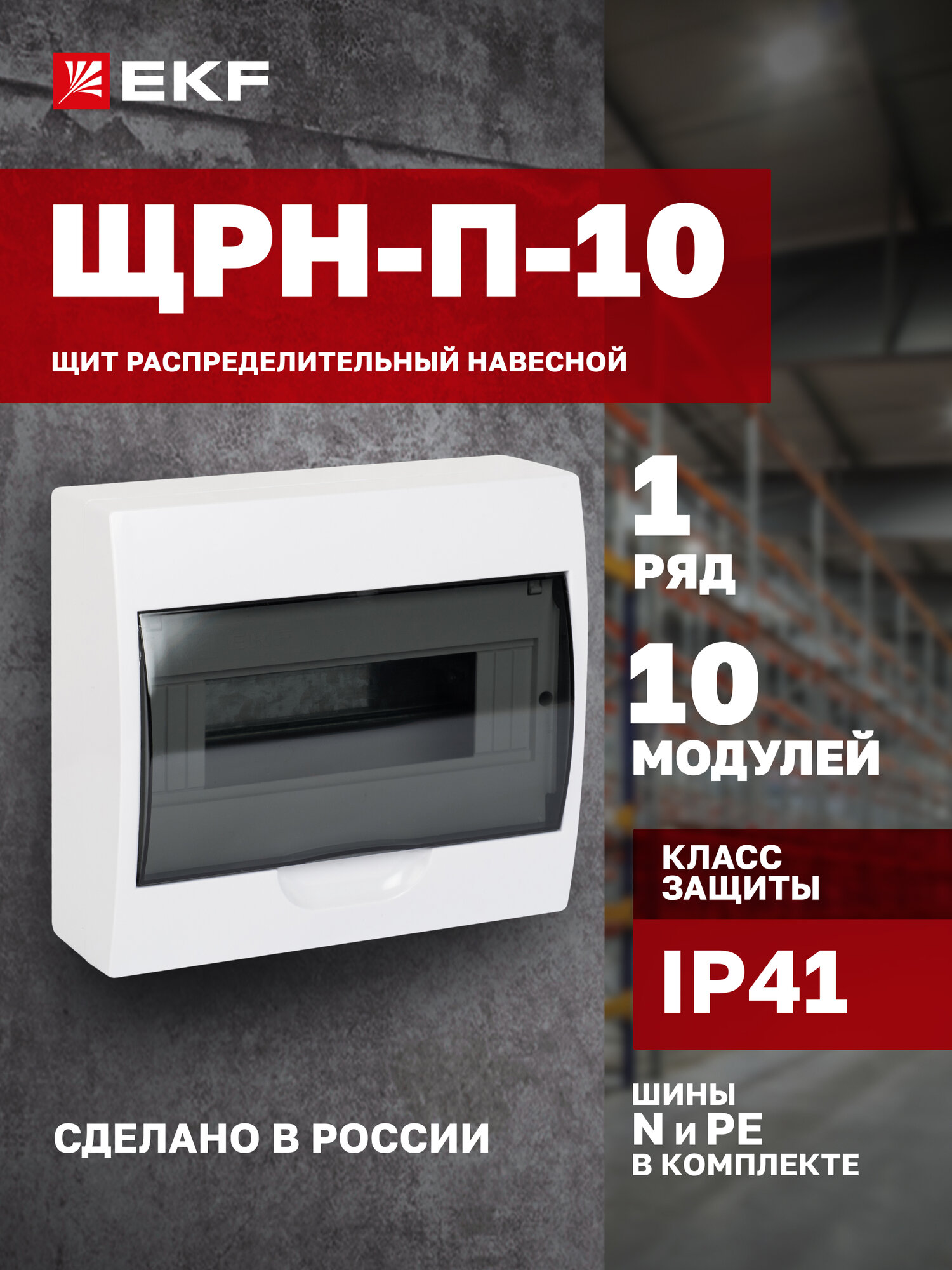 Щит распределительный навесной пластиковый EKF PROxima ЩРН-П-10 IP41