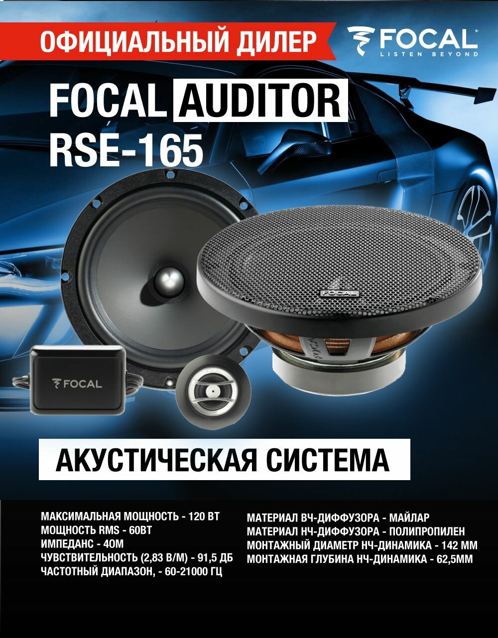 Автоакустика FOCAL Auditor RSE-165 (2-компонентная)