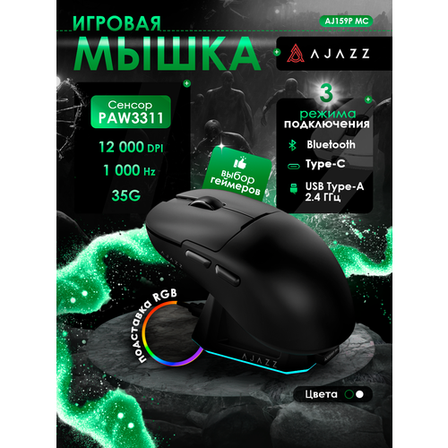 Игровая беспроводная / проводная мышь AJAZZ AJ59P с док-станцией
