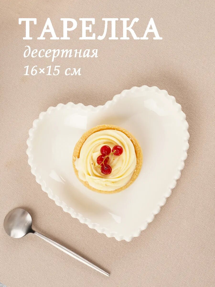 Тарелка десертная керамическая "Сердце" 16×15 см