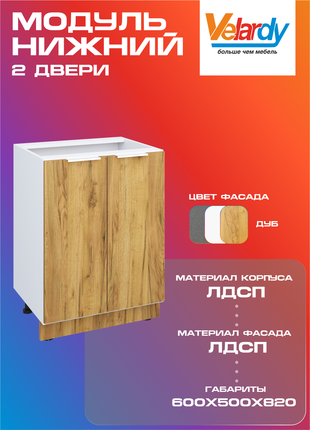 Кухонный модуль Velardy напольный 60 см две двери дуб крафт золотой