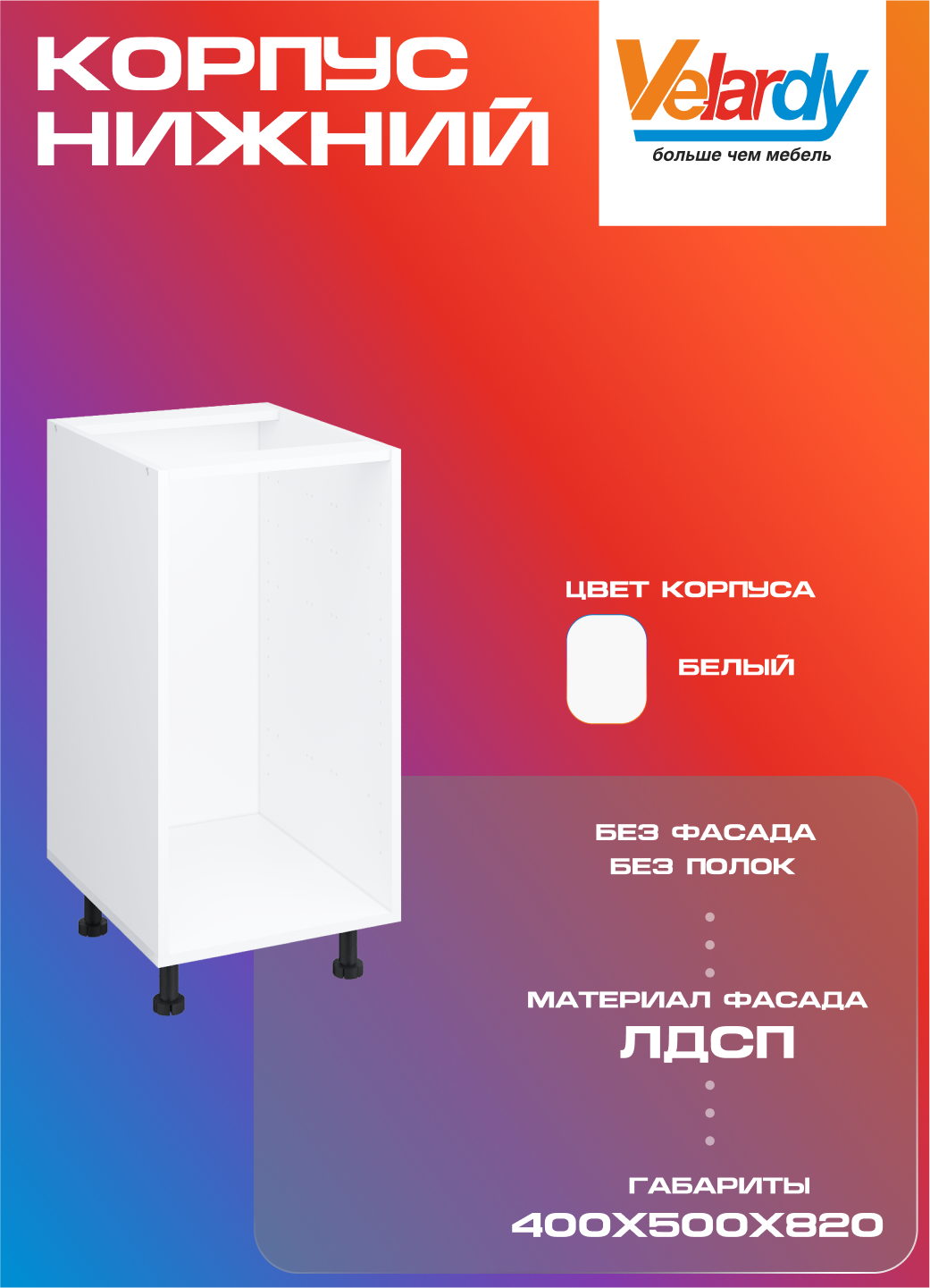 Корпус для кухонного шкафа Velardy напольный 40см без полки  белый