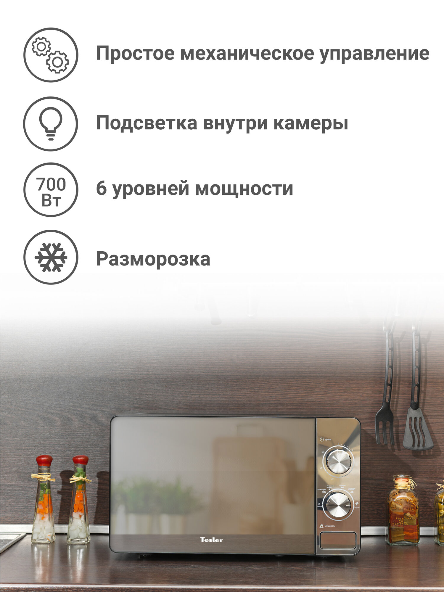 Микроволновая печь TESLER MM-2002, 20 л, 6 уровней мощности, 700 Вт